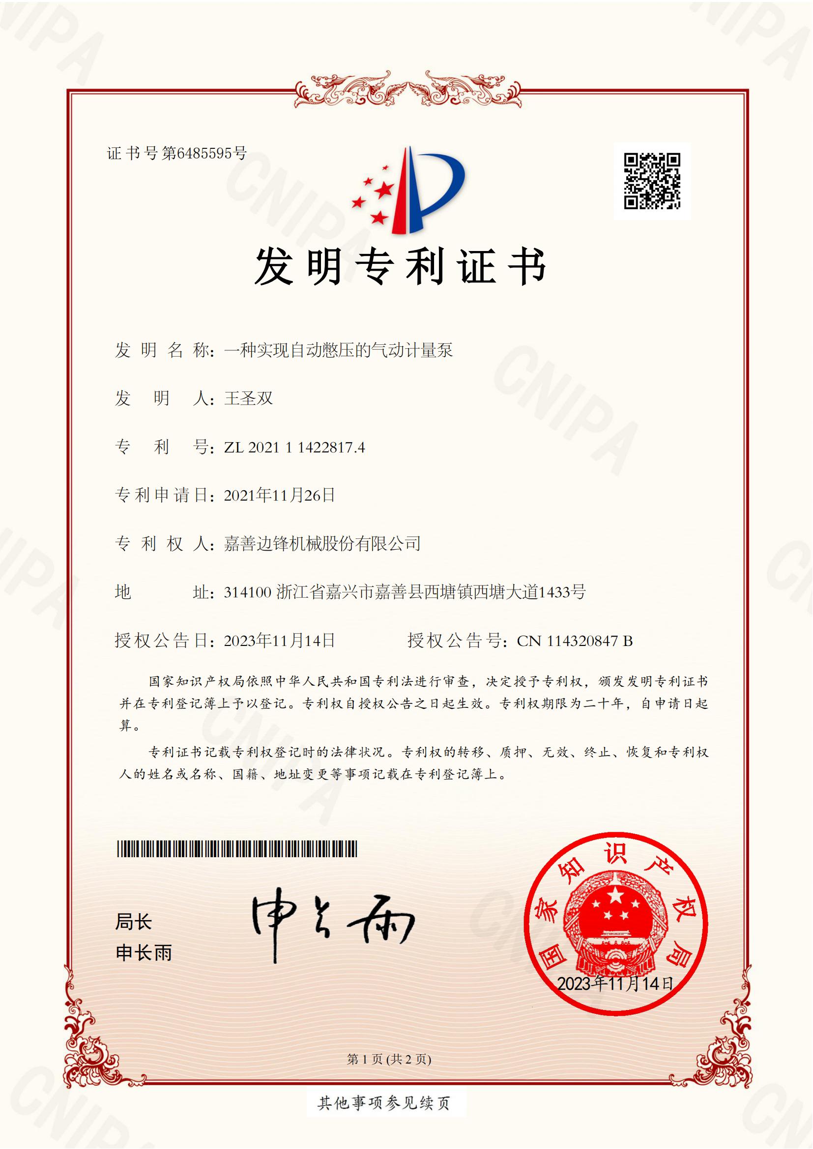 16、2021114228174-一種實現(xiàn)自動憋壓的氣動計量泵-發(fā)明專利證書_00