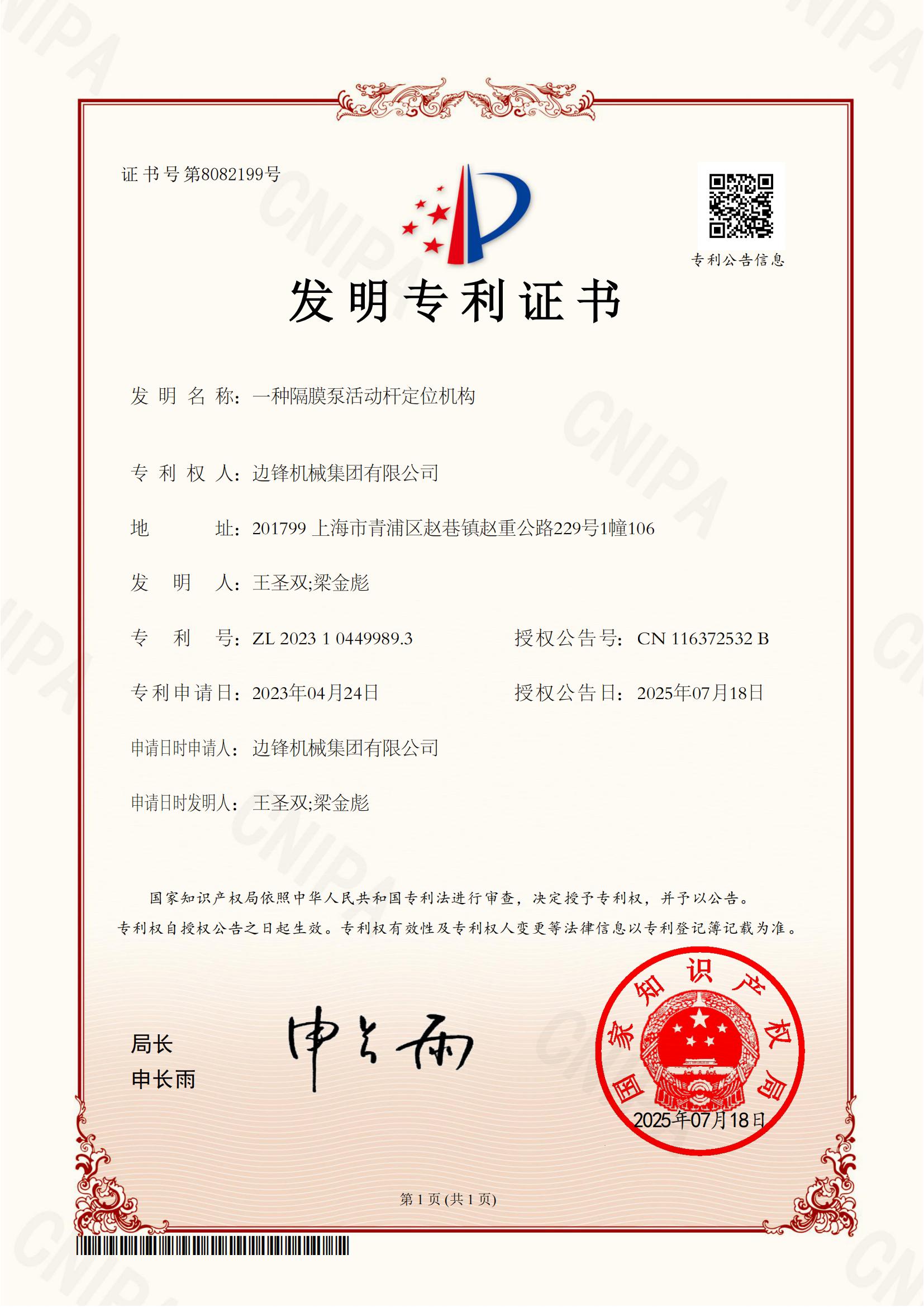 2023104499893-一種隔膜泵活動(dòng)桿定位機(jī)構(gòu)-發(fā)明專利證書(shū)_01