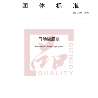 浙江首個！《氣動隔膜泵》標準正式發(fā)布實施